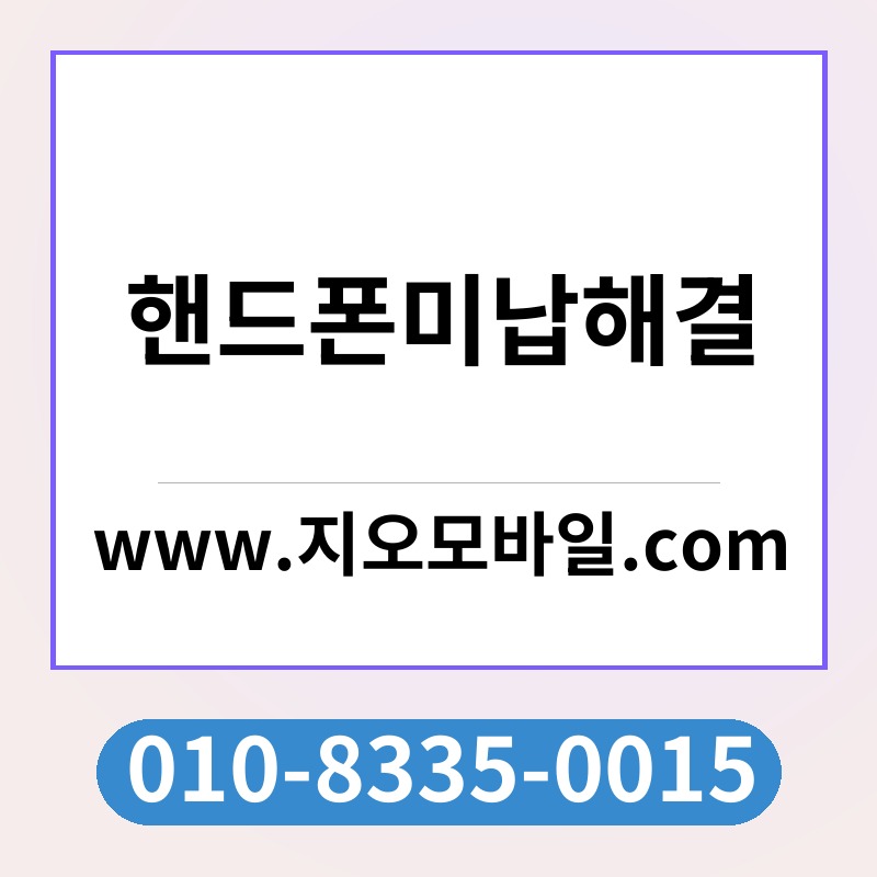 핸드폰미납해결