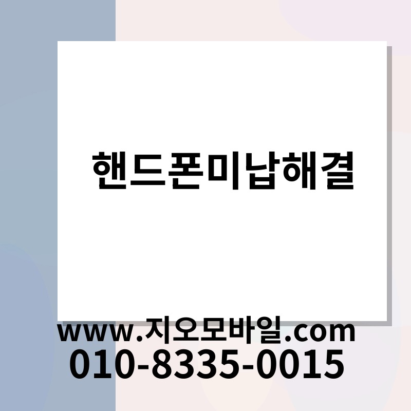 핸드폰미납해결