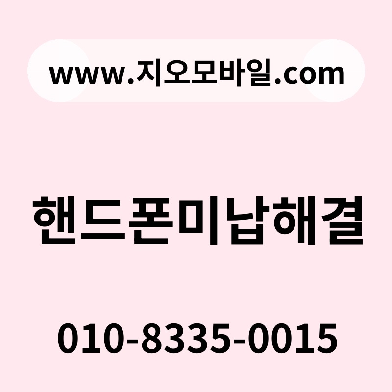 핸드폰미납해결