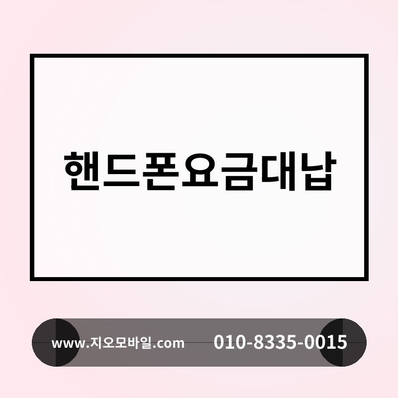 핸드폰요금대납