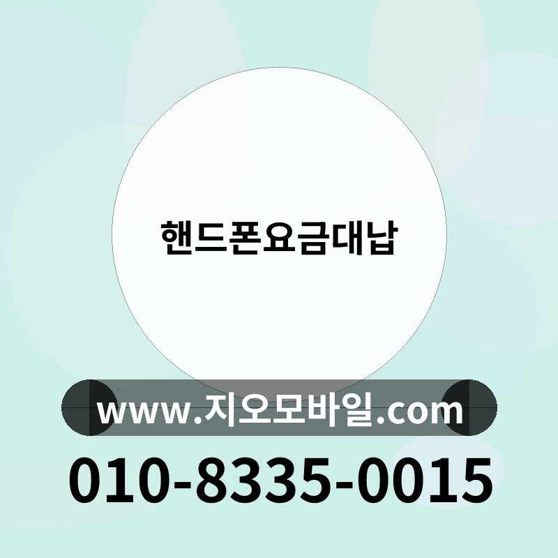 핸드폰요금대납