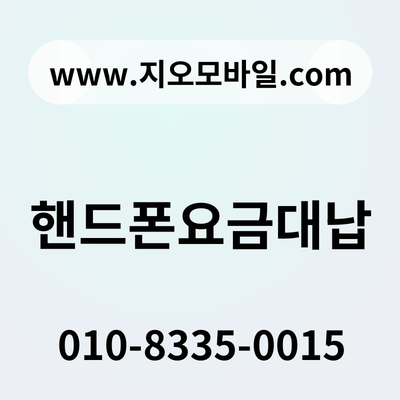 핸드폰요금대납