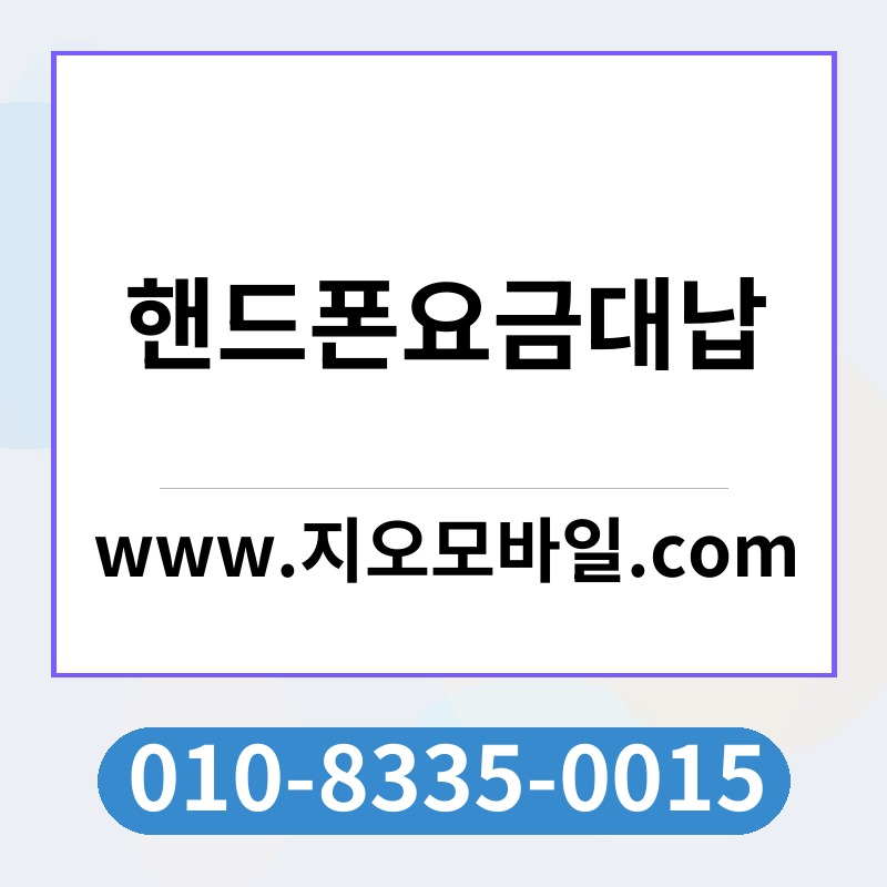 핸드폰요금대납
