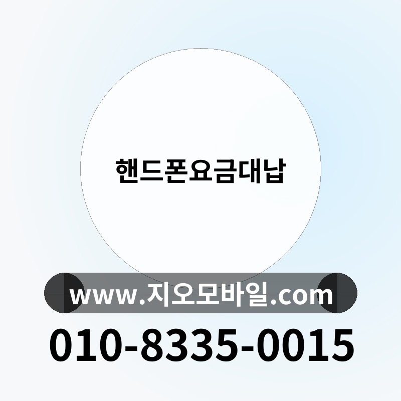 핸드폰요금대납
