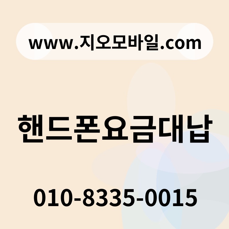 핸드폰요금대납