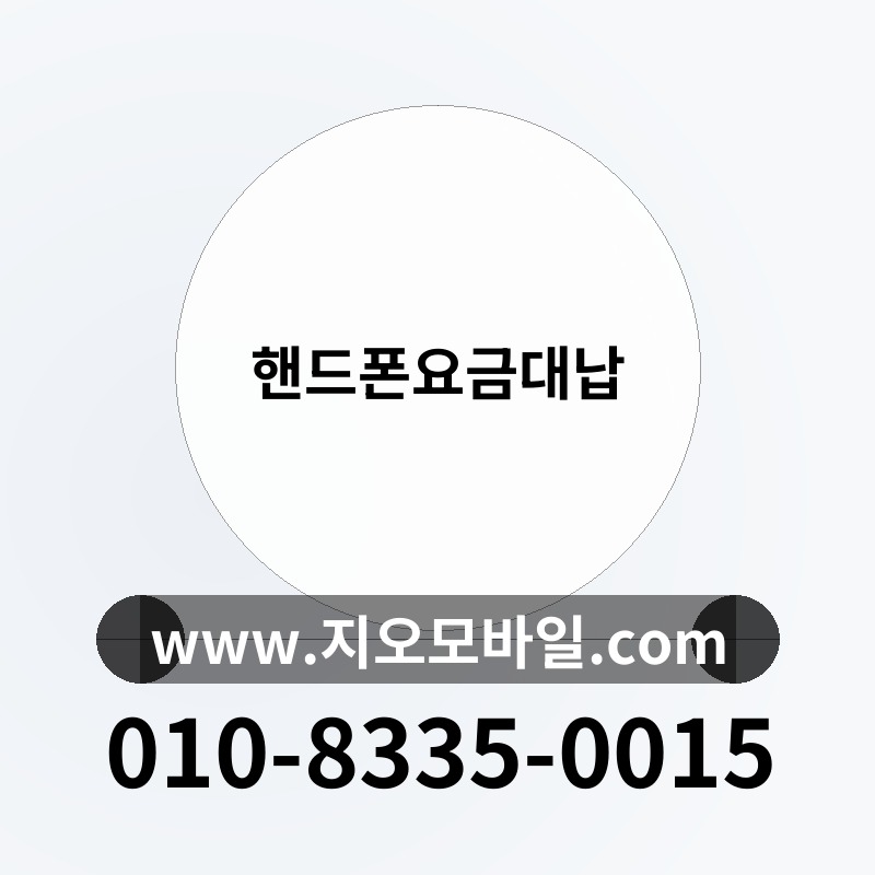 핸드폰요금대납