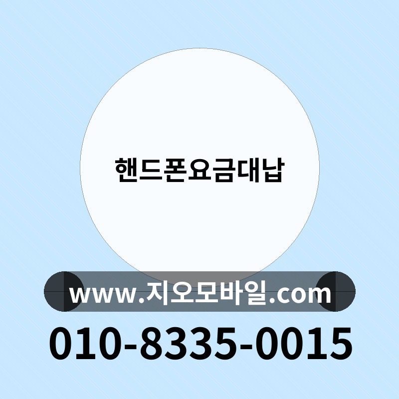 핸드폰요금대납
