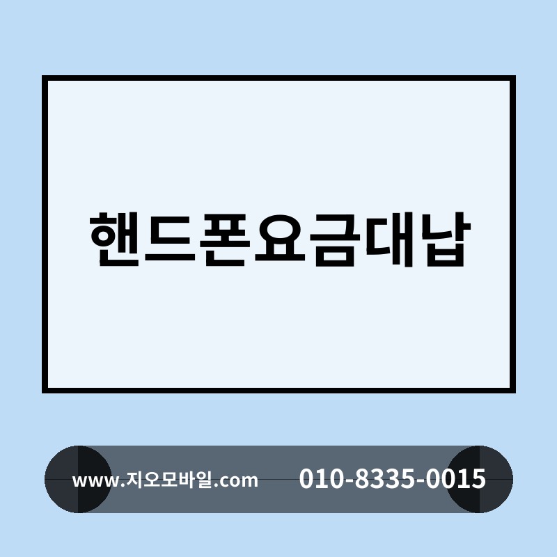 핸드폰요금대납