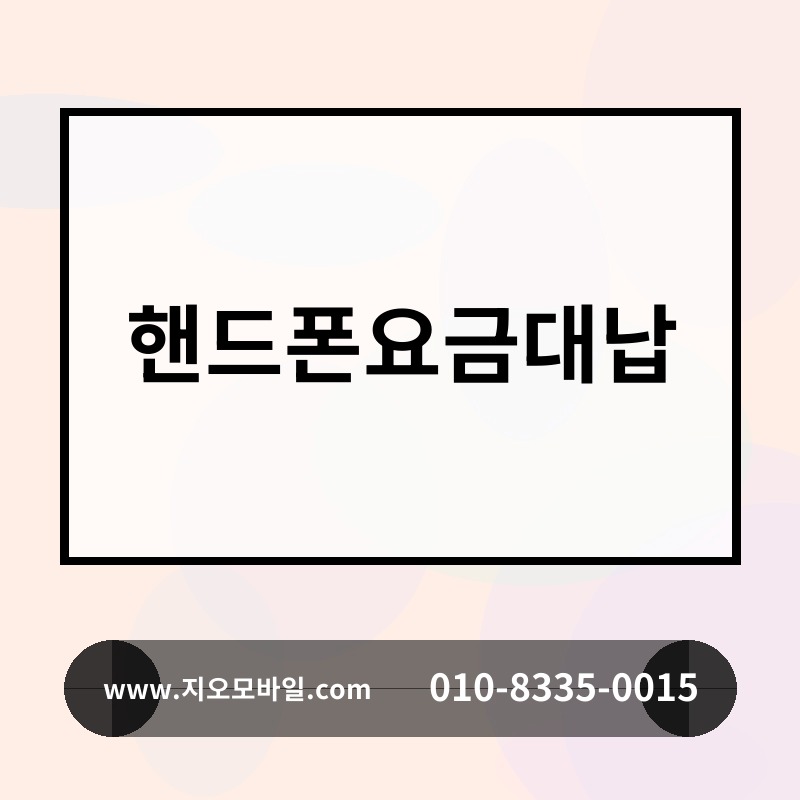 핸드폰요금대납