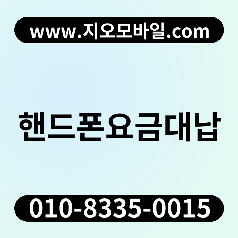 핸드폰요금대납