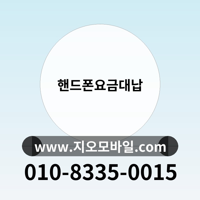 핸드폰요금대납