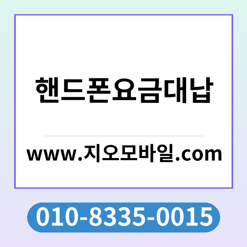 핸드폰요금대납