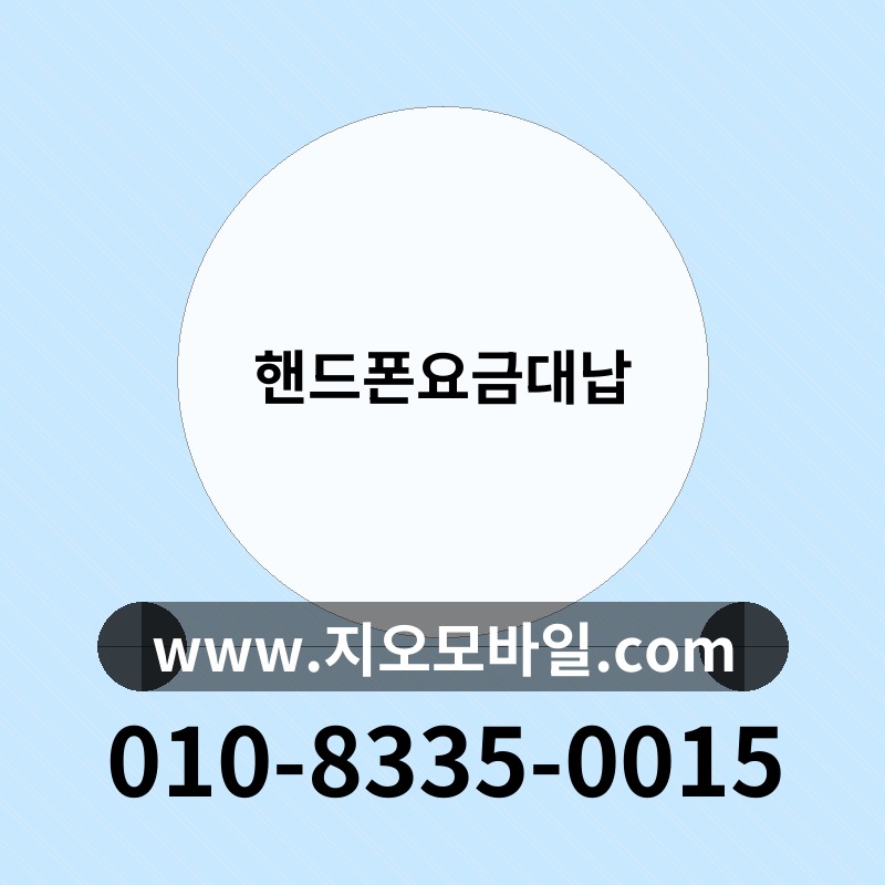 핸드폰요금대납