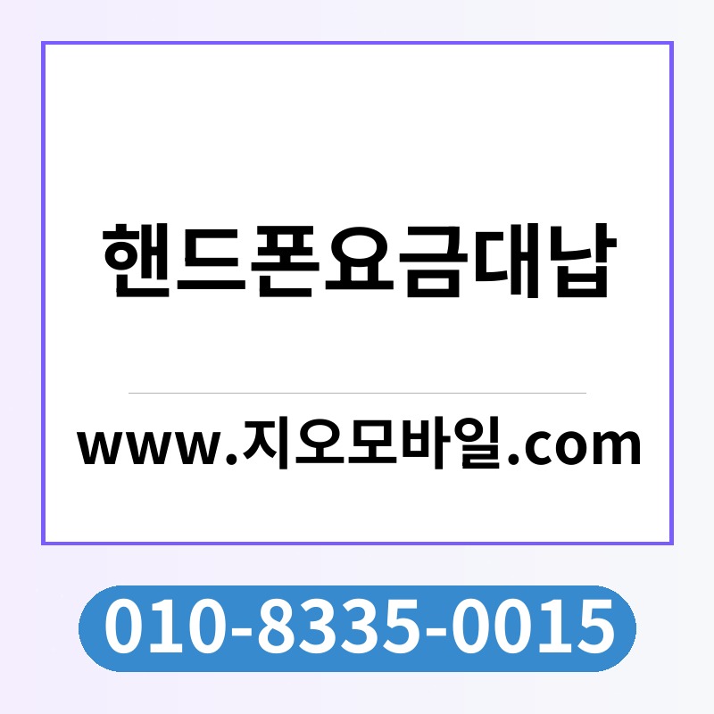 핸드폰요금대납