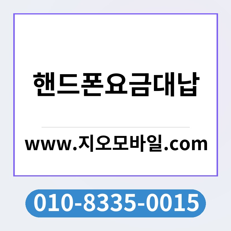 핸드폰요금대납