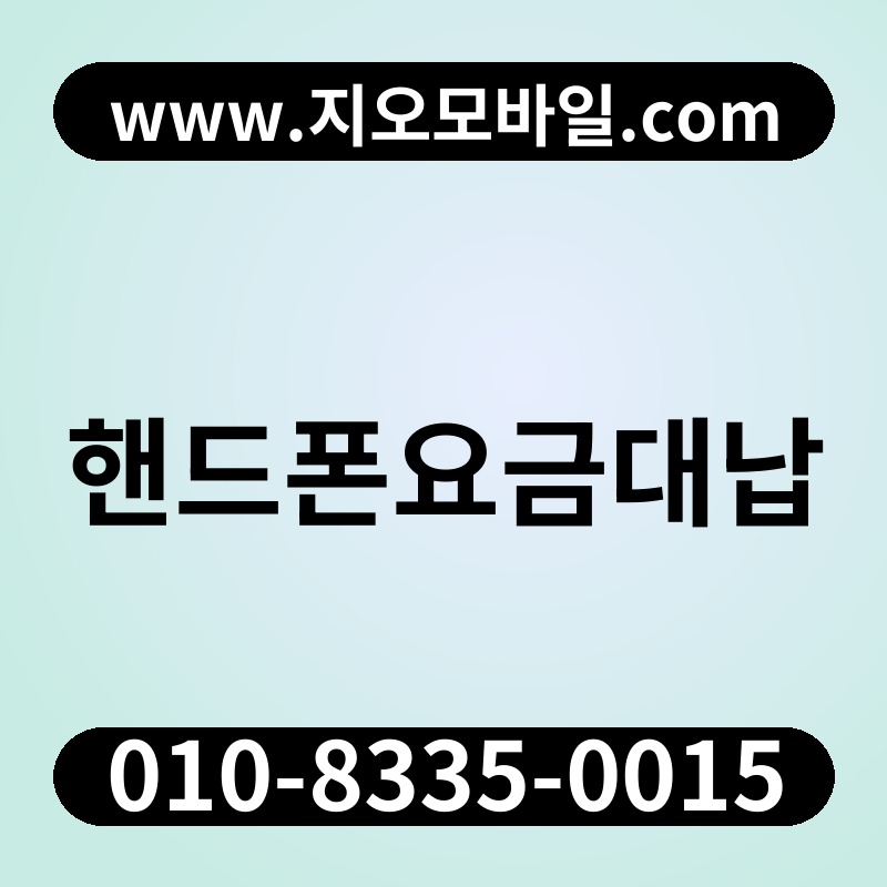 핸드폰요금대납