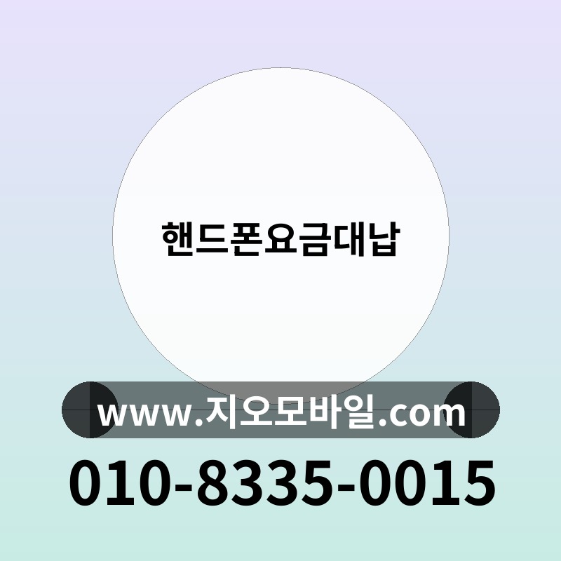 핸드폰요금대납