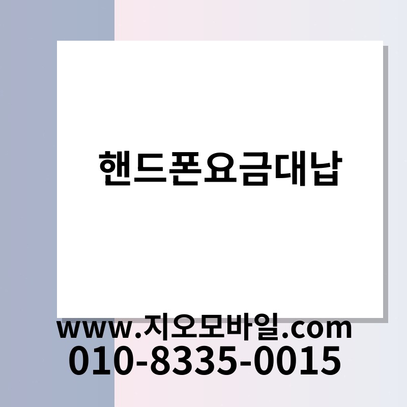 핸드폰요금대납
