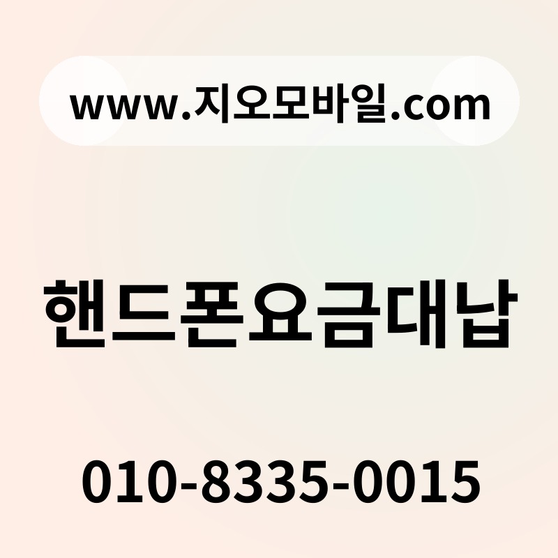 핸드폰요금대납