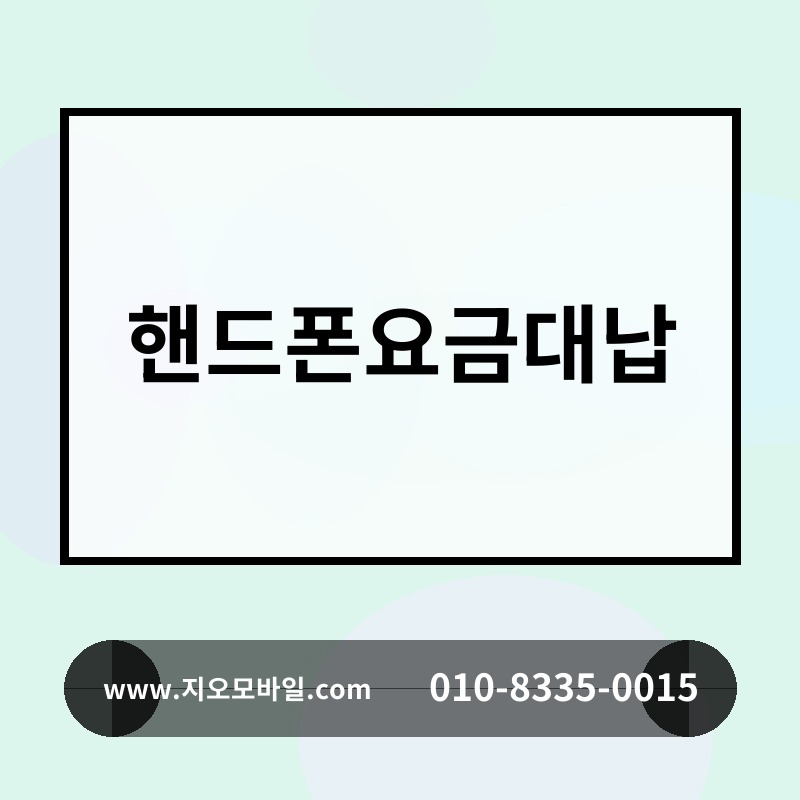 핸드폰요금대납