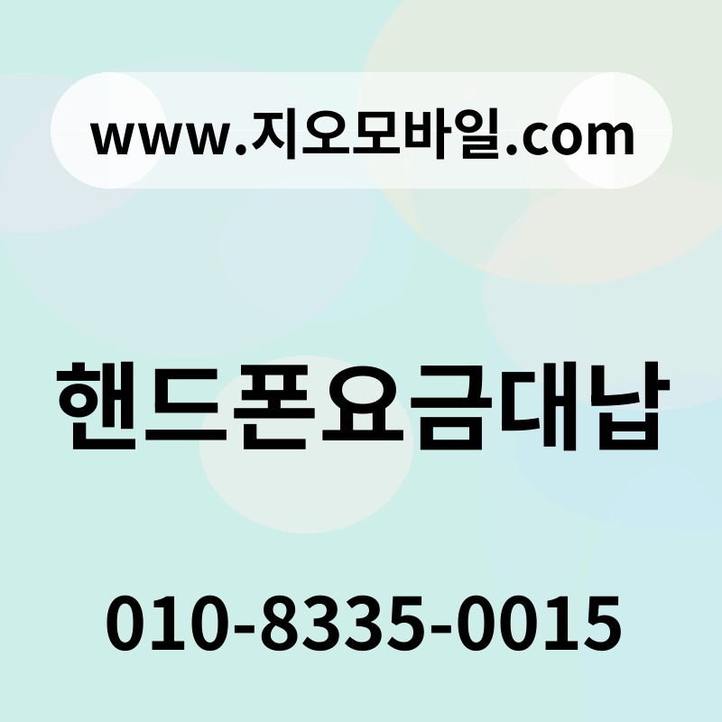 핸드폰요금대납