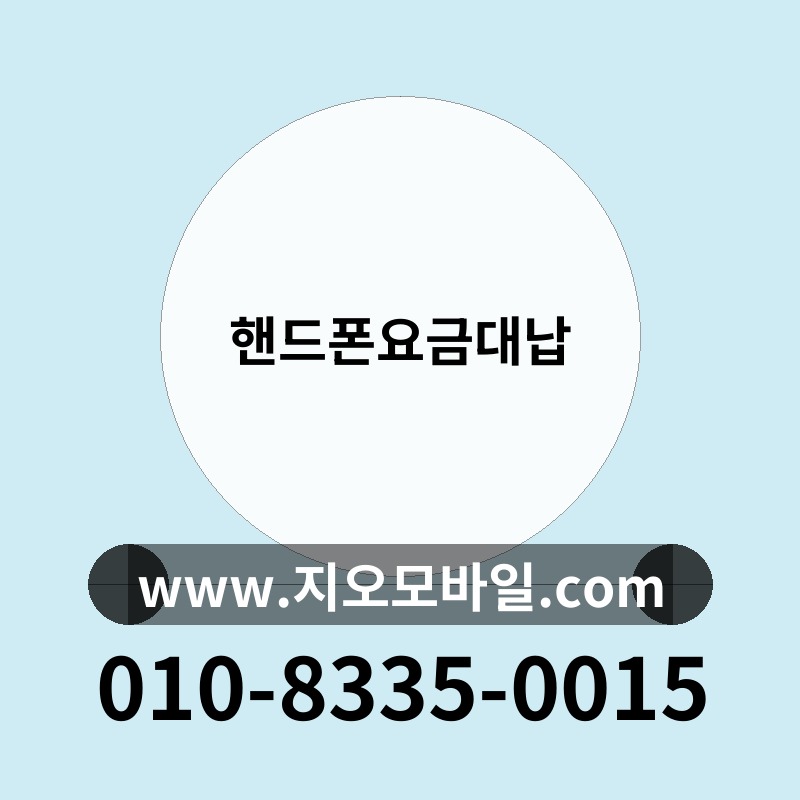 핸드폰요금대납