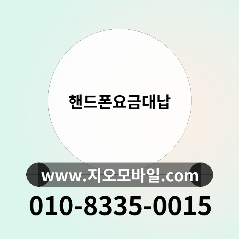 핸드폰요금대납