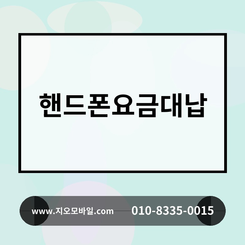핸드폰요금대납