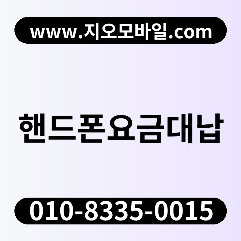 핸드폰요금대납