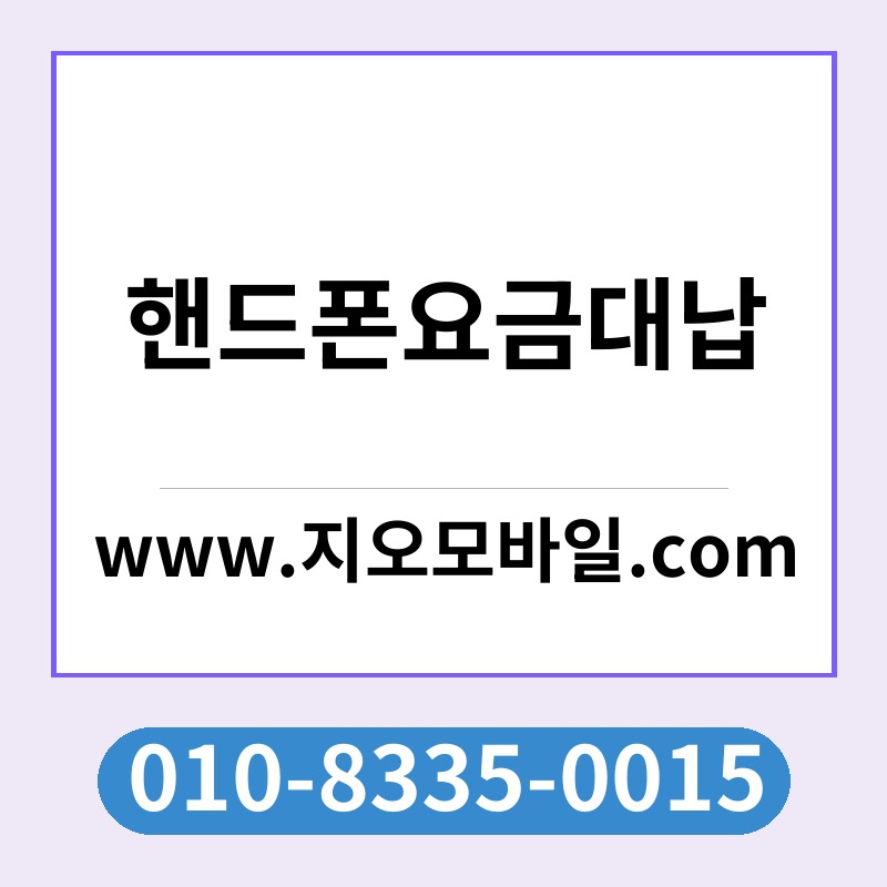 핸드폰요금대납