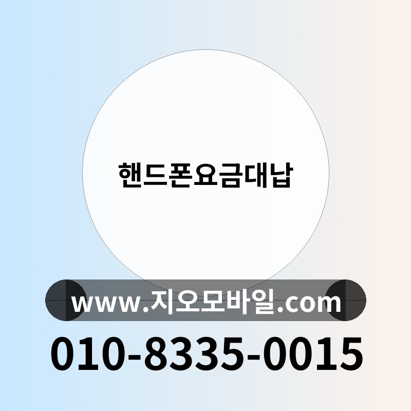 핸드폰요금대납