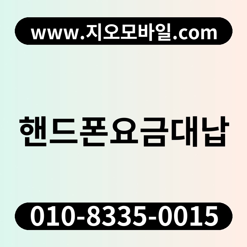 핸드폰요금대납