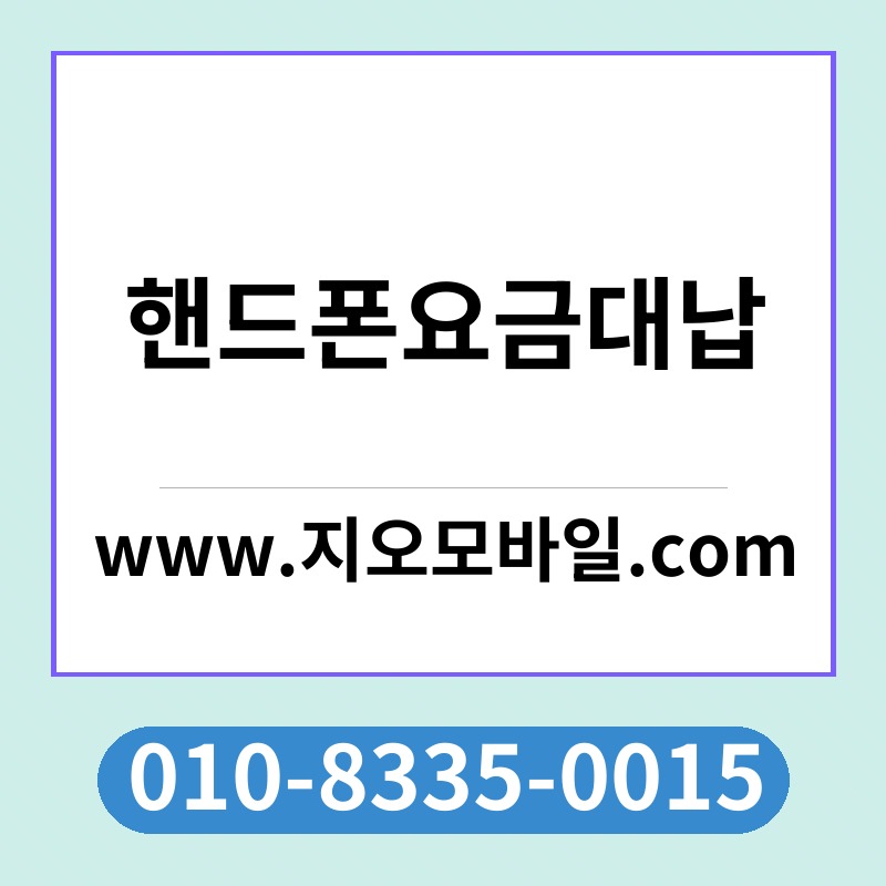 핸드폰요금대납