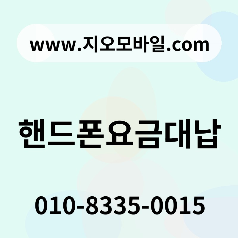 핸드폰요금대납