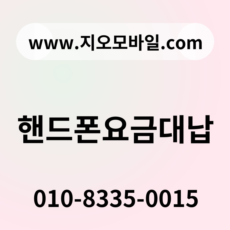 핸드폰요금대납