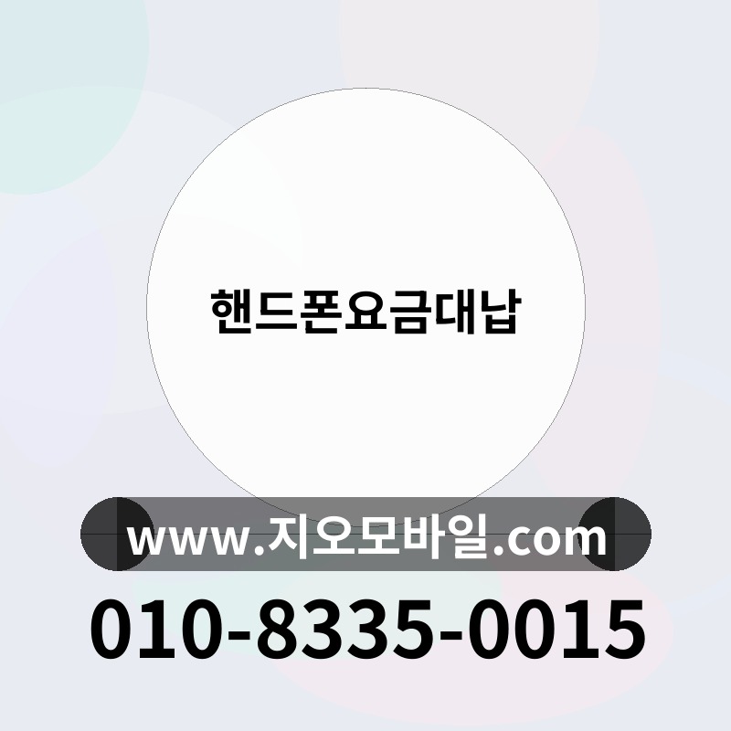 핸드폰요금대납