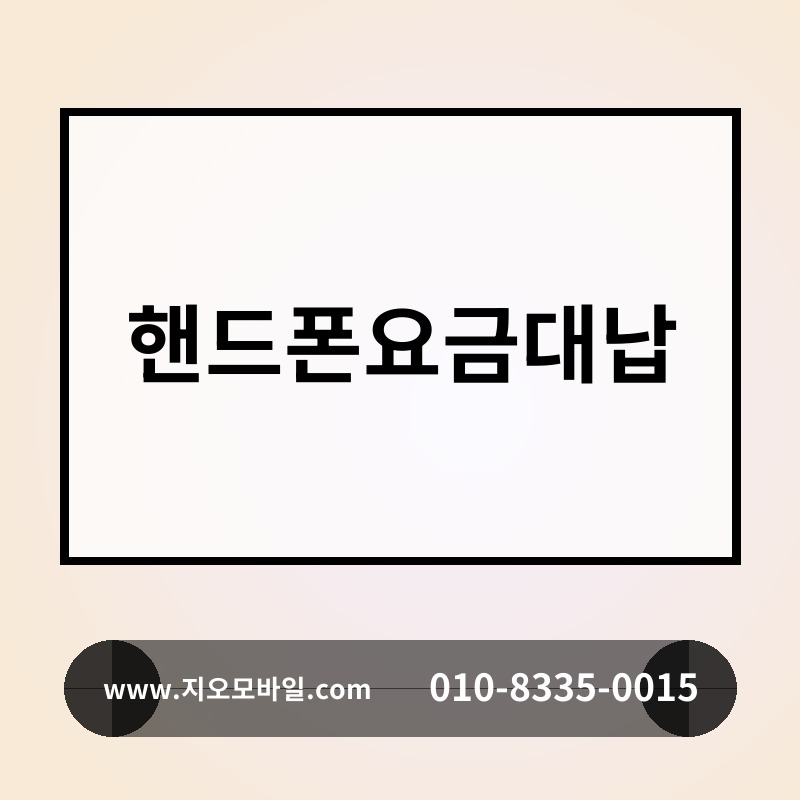 핸드폰요금대납