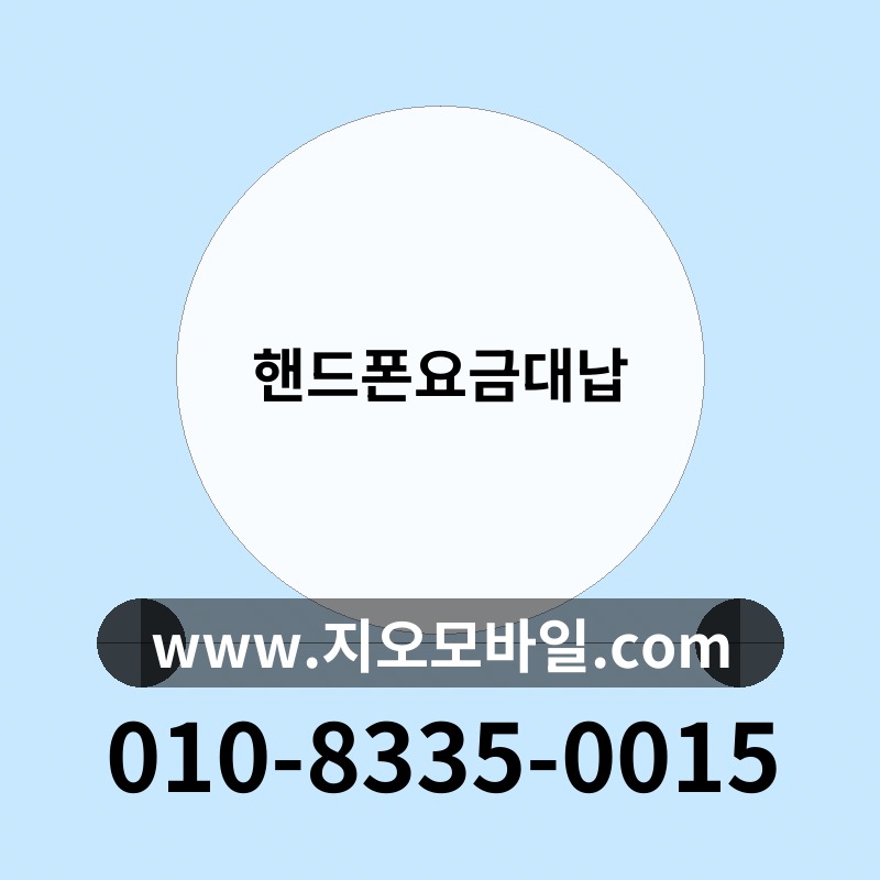 핸드폰요금대납