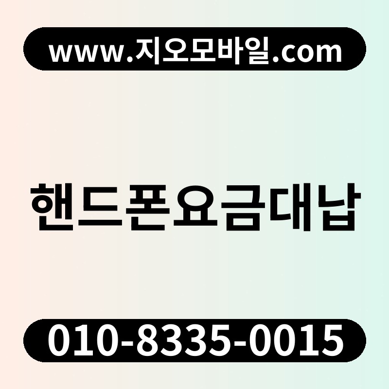 핸드폰요금대납