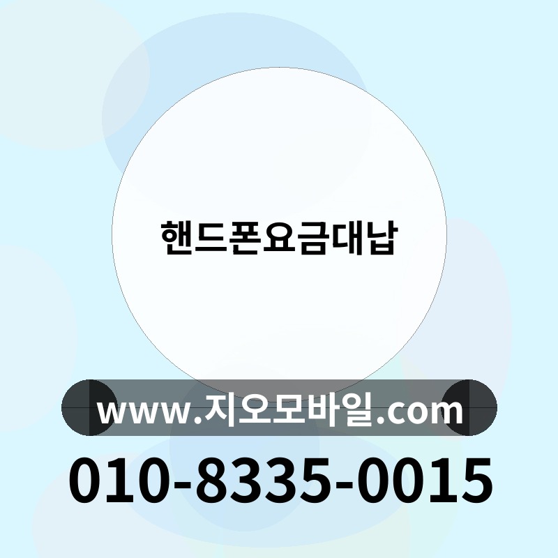 핸드폰요금대납