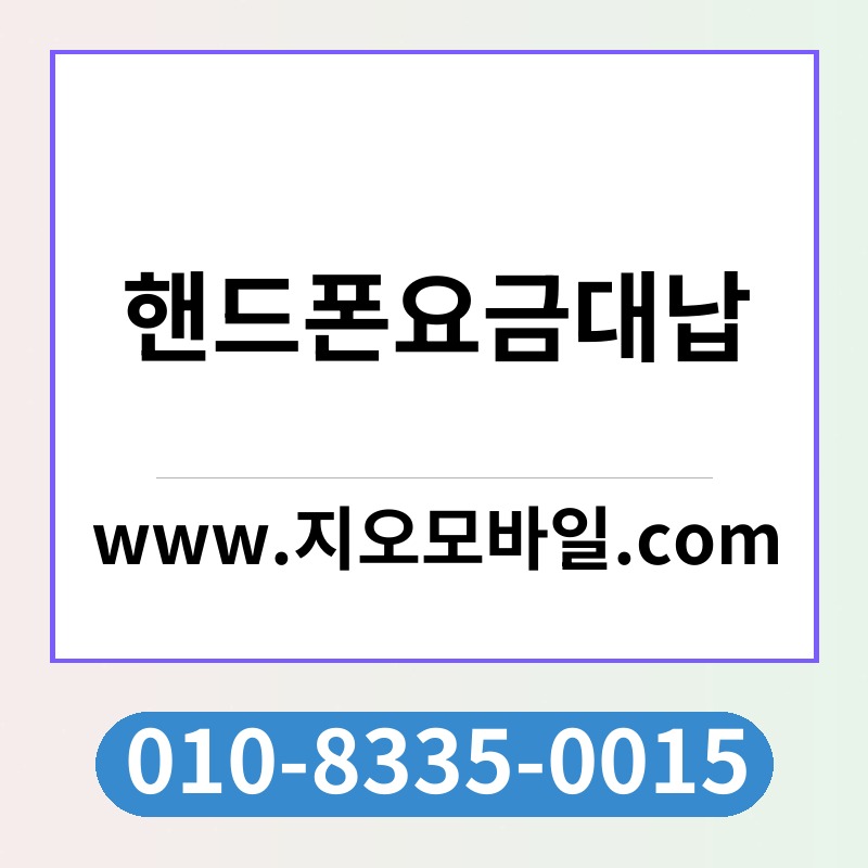 핸드폰요금대납