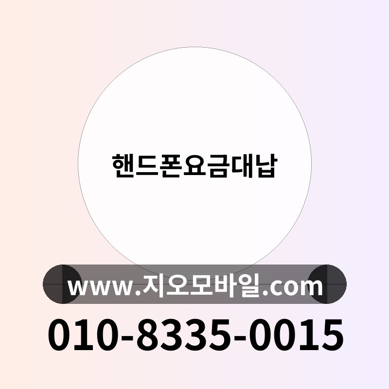 핸드폰요금대납