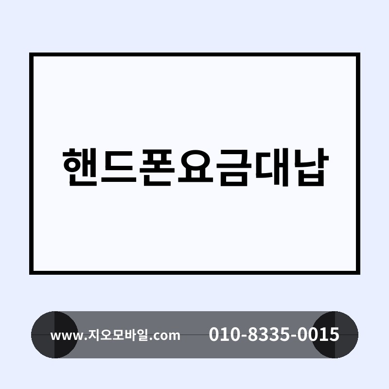 핸드폰요금대납