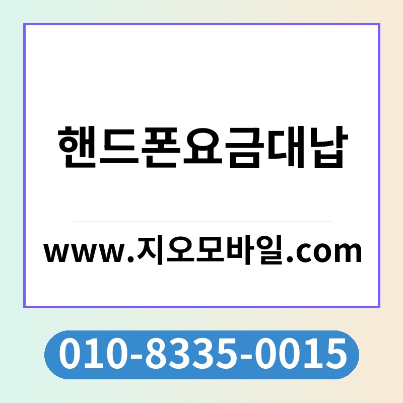 핸드폰요금대납