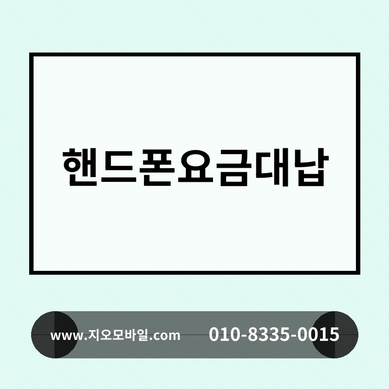핸드폰요금대납