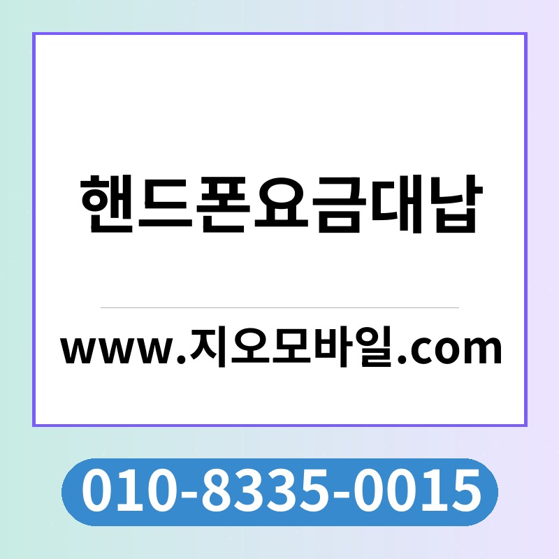 핸드폰요금대납