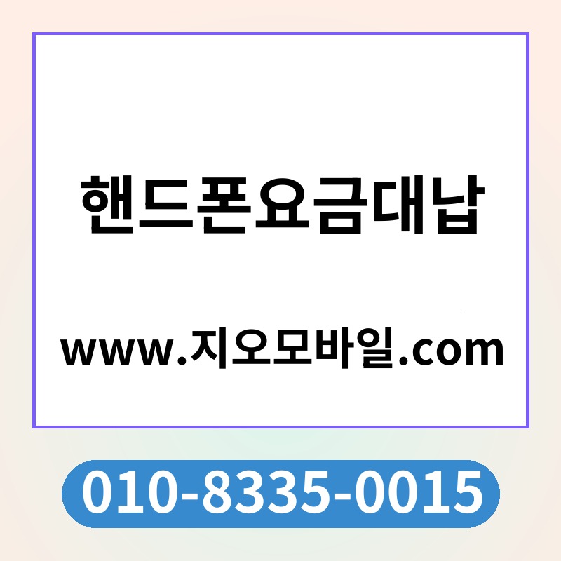 핸드폰요금대납