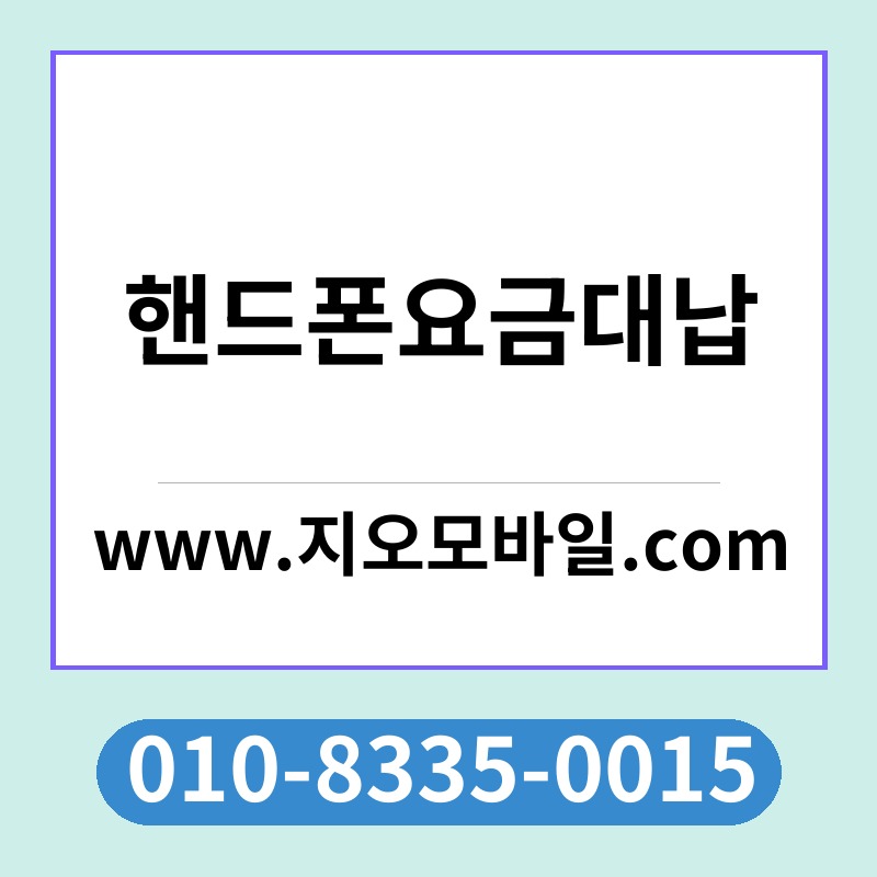 핸드폰요금대납