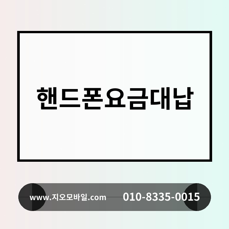 핸드폰요금대납
