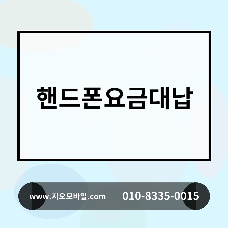 핸드폰요금대납